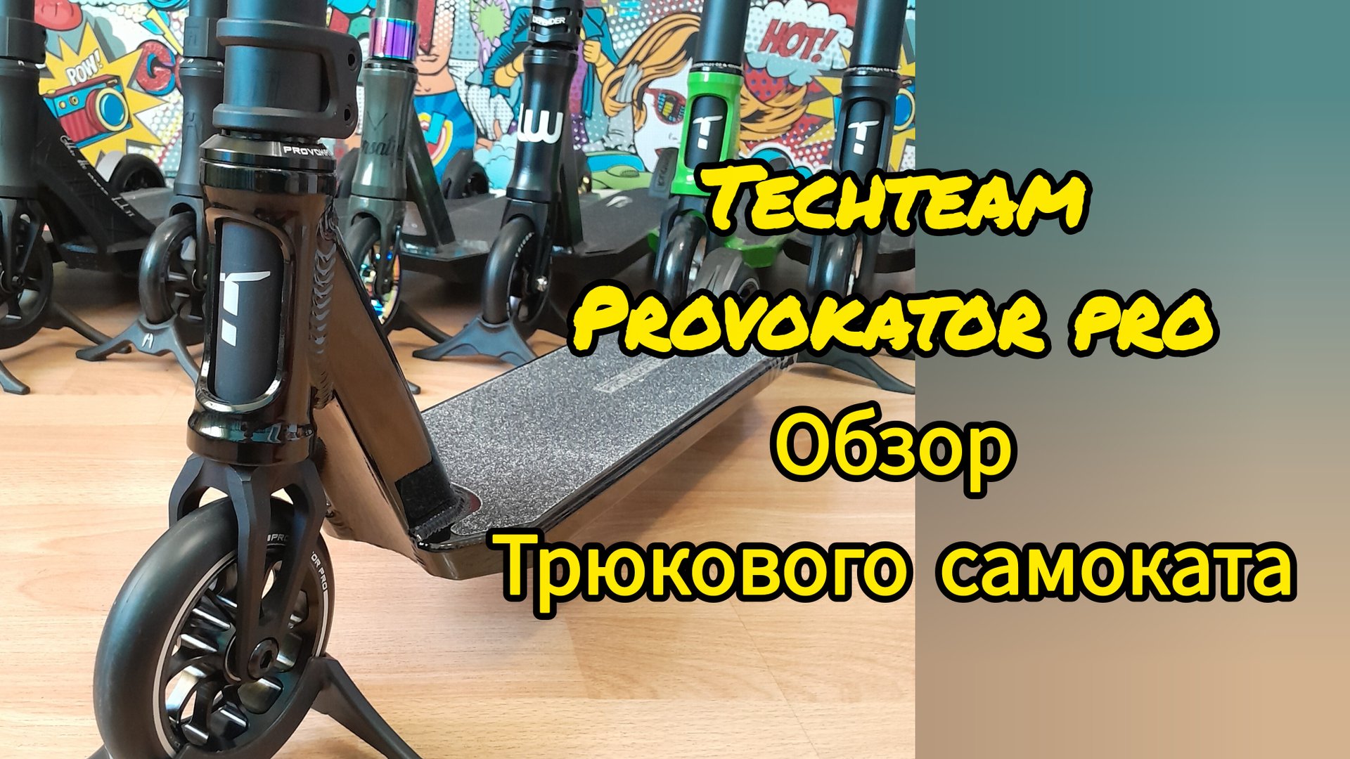 Techteam provokator pro обзор трюкового самоката от Самокаткрут (tech team теч тим провокатор про) смотреть онлайн