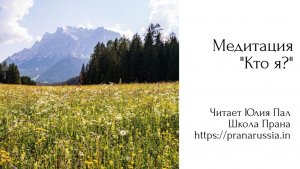 Медитация «Кто я?»
