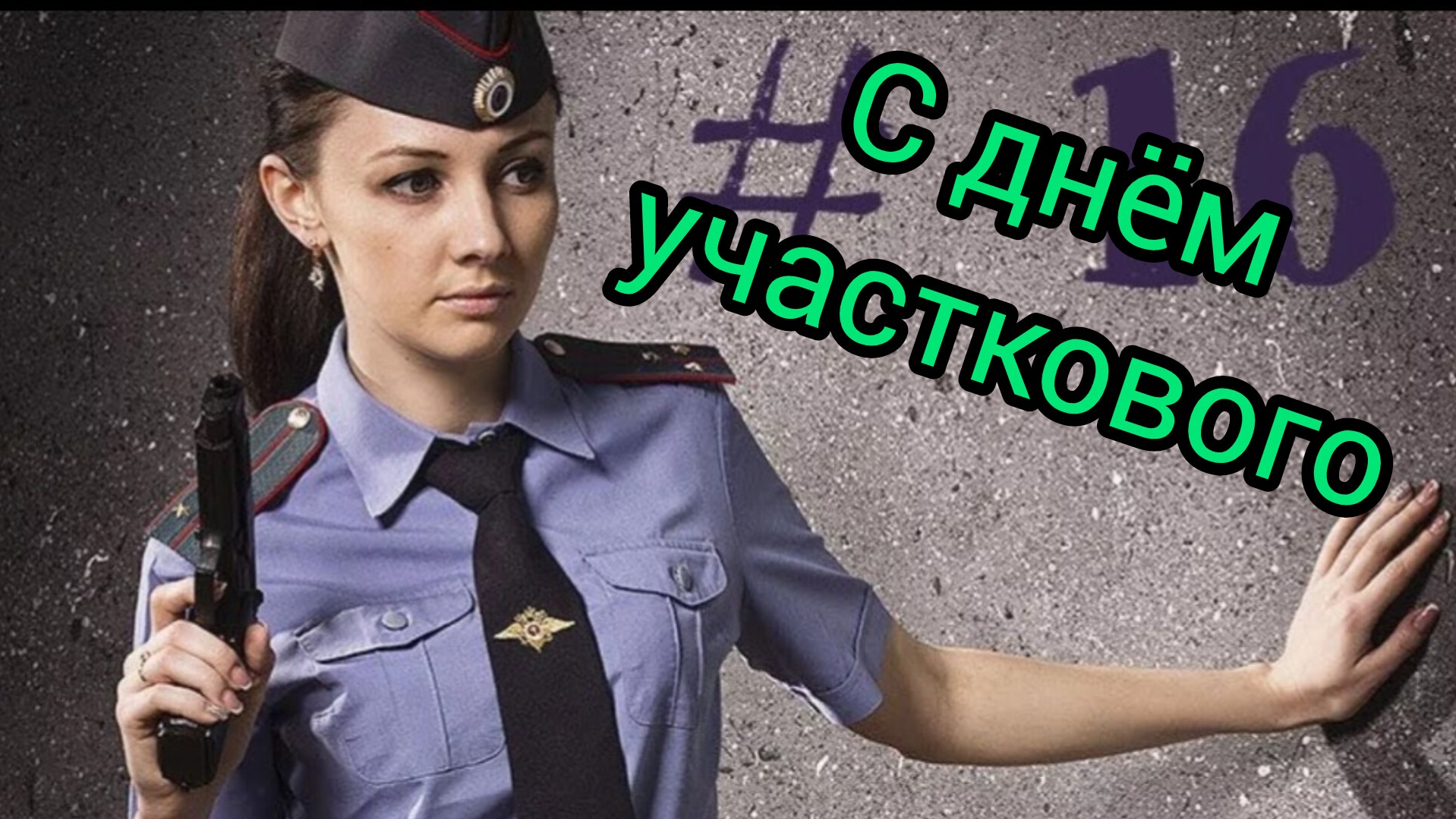 ДЕНЬ УЧАСТКОВОГО ПОЛИЦИИ РОССИИ 17 НОЯБРЯ МУЗЫКАЛЬНАЯ ОТКРЫТКА ПОЗДРАВЛЕНИЕ смотреть онлайн