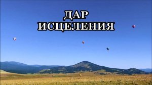 ДАР ИСЦЕЛЕНИЯ. 6 ПРИЗНАКОВ ДАРА ИСЦЕЛЕНИЯ. ОТРИЦАНИЕ ДАРА МОЖЕТ ПРОЯВИТЬСЯ В ПРОБЛЕМАХ СО ЗДОРОВЬЕМ.