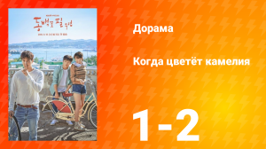 Когда цветёт камелия 1 сезон 1 серия