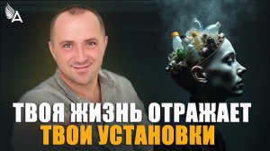 ТВОЯ ЖИЗНЬ ОТРАЖАЕТ ТВОИ УСТАНОВКИ – Михаил Агеев