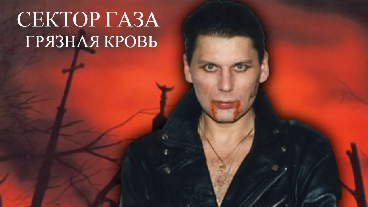 Сектор Газа - Грязная кровь смотреть онлайн
