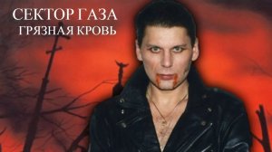 Сектор Газа - Грязная кровь