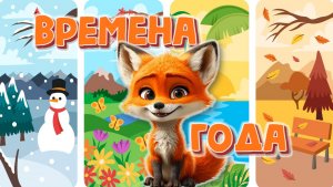 Видео для малышей. Времена года. Разговорное видео, запуск речи. Лисенок ТВ.