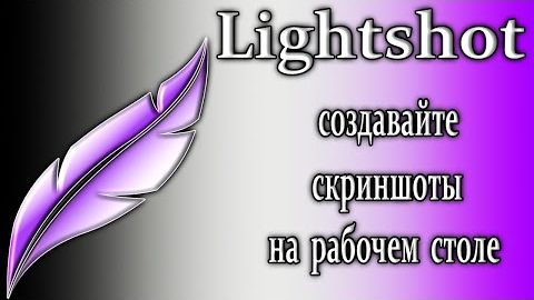 Lightshot обзор создания скриншотов как пользоваться
