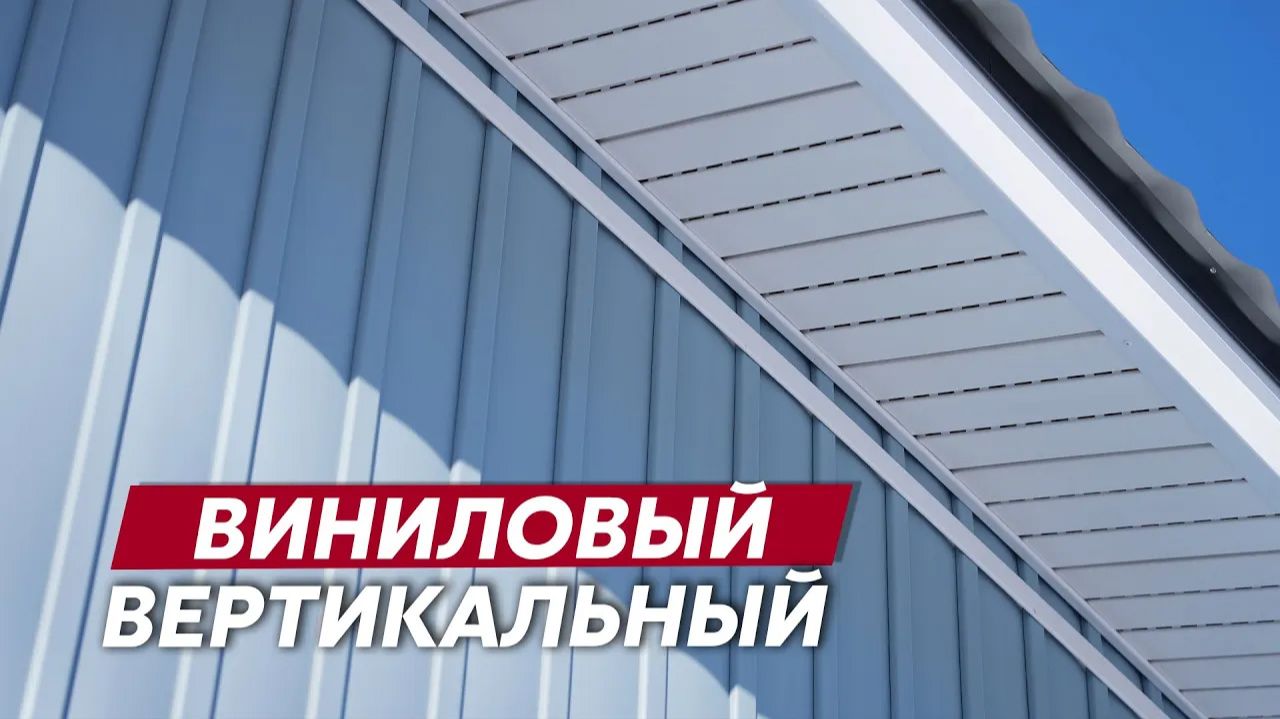 Вертикальный виниловый сайдинг Grand Line / фасадные материалы / отделка фасада