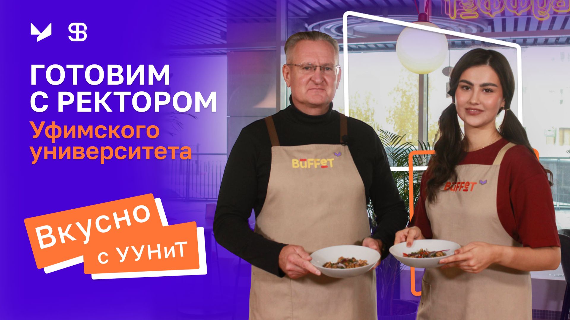 Вкусно с УУНиТ | Готовим с ректором