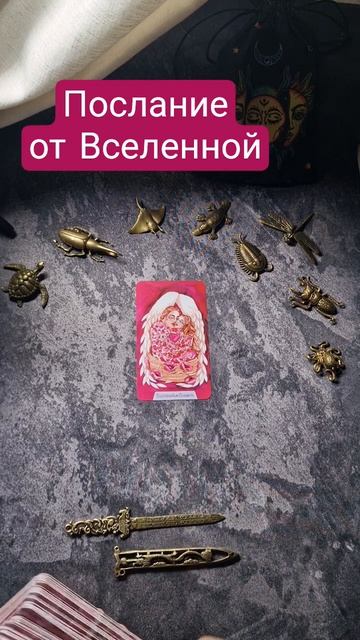 Послание от Вселенной тарологонлайнбесплатно тароонлайн