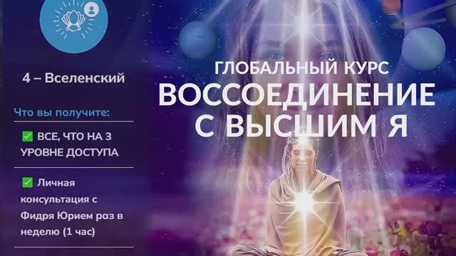 Соединение с Высшим Я. Сознание. Подсознание. Юрий Фидря смотреть онлайн