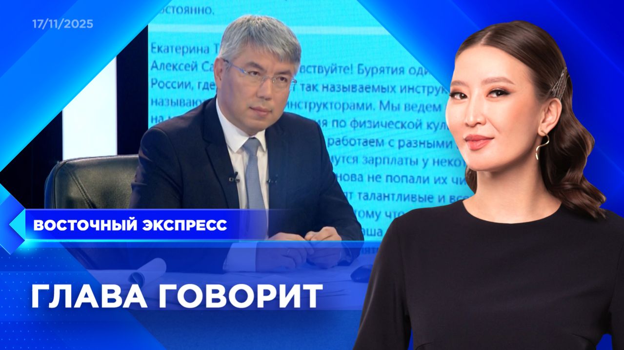 Какие проблемные темы прокомментировал Цыденов? | «Восточный экспресс» | новости Бурятии смотреть онлайн