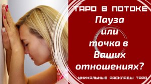 Пауза или Точка в Ваших отношениях?