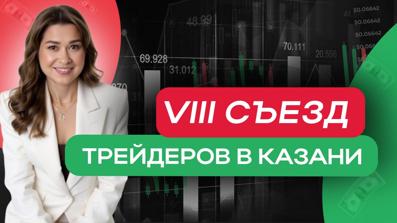 VIII Съезд трейдеров в Казани смотреть онлайн