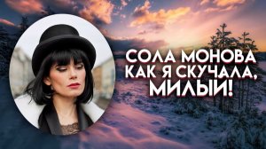 Сола Монова "Вся жизнь"