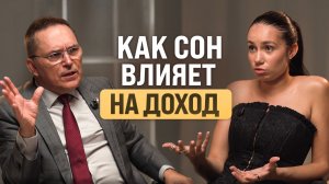 Как улучшить сон? СЕКРЕТЫ от врача президентов и миллиардеров