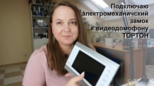 Подключаю электромеханический замок на калитку к видеодомофону Тортон. Инструкция по подключению.