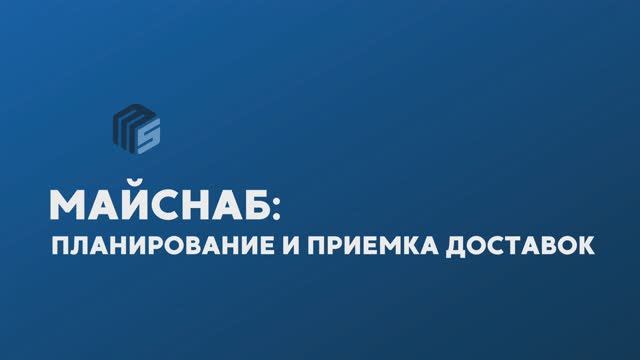 Майснаб. Планирование и приемка доставок