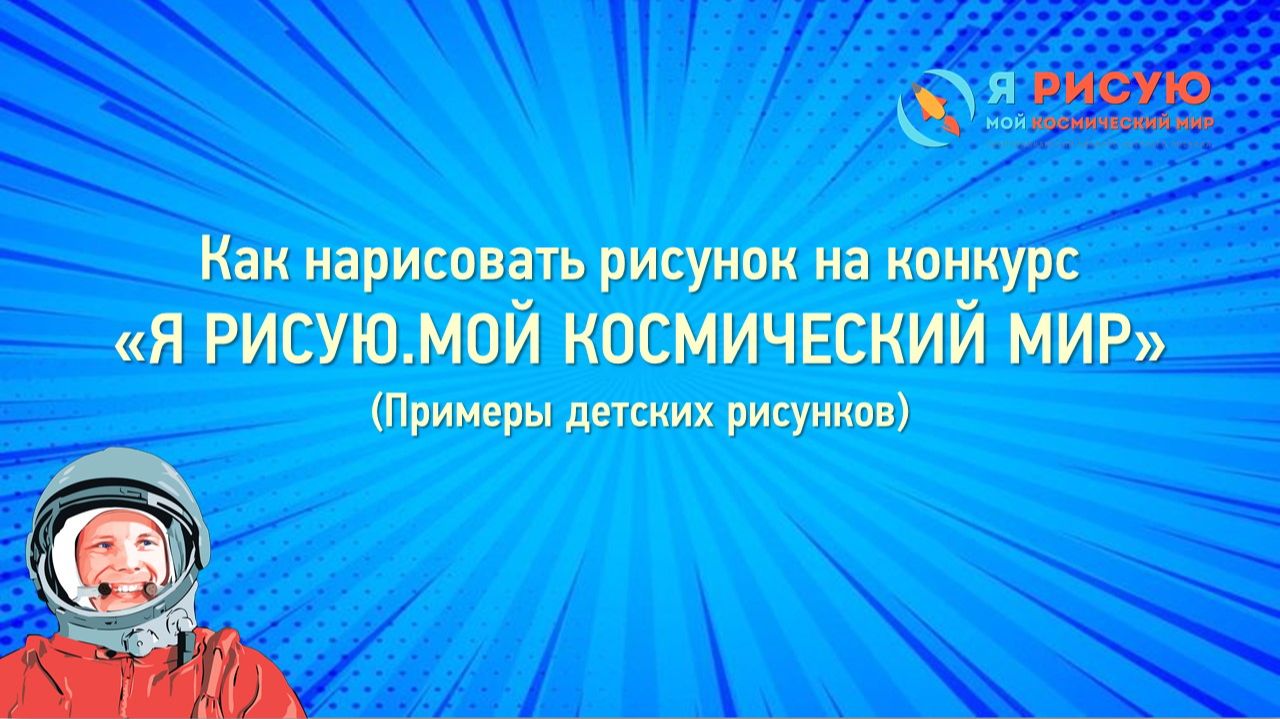 Как нарисовать рисунок на конкурс "Я рисую.Мой космический мир"(Примеры детских рисунков) смотреть онлайн