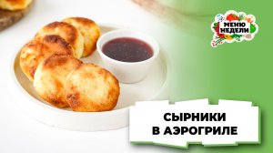 💥Сырники из творога в аэрогриле | Меню недели | Кулинарная школа