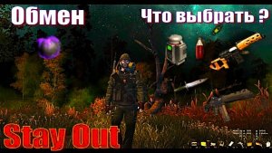 ⭐Stya Out⭐Сталкер - ОнлайнОбмен яблок --- на Что ?   ЮТУБ  ТОРМОЗИТ - VK-PLAY.