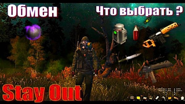 ⭐Stya Out⭐Сталкер - ОнлайнОбмен яблок --- на Что ? ЮТУБ ТОРМОЗИТ - VK-PLAY.