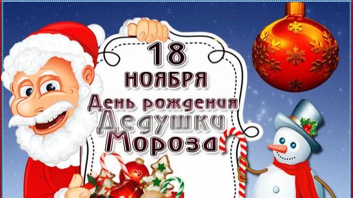 18 НОЯБРЯ ДЕНЬ РОЖДЕНИЯ ДЕДА МОРОЗА!ЛЮБИМАЯ ПЕСНЯ ДЕДА МОРОЗА смотреть онлайн