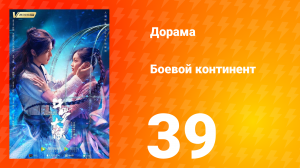 Боевой континент 1 сезон 39 серия
