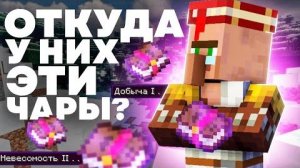 ПОЧЕМУ ЖИТЕЛИ ПРОДАЮТ ЭТИ ЧАРЫ Майнкрафт