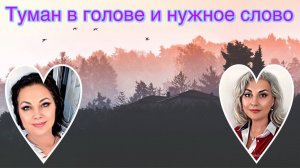 Туман в голове и нужное слово