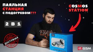 Паяльная станция с подогревом Cosmos Station (Обзор от 05GSM)