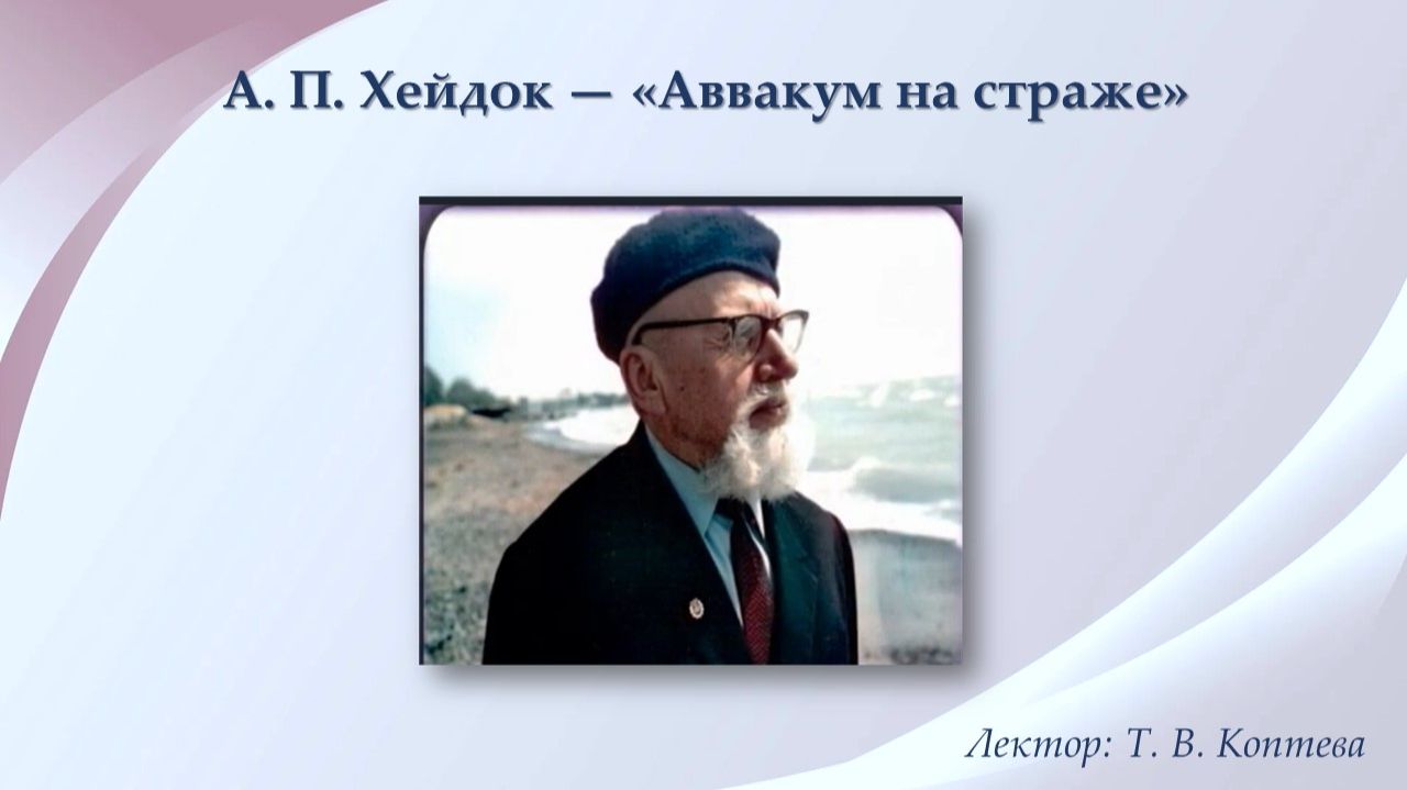 Альфред Петрович Хейдок — «Аваакум на страже» смотреть онлайн