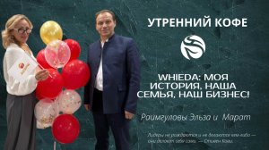 WHIEDA: Моя История, Наша Семья, Наш Бизнес! | Раимгуловы Эльза и  Марат