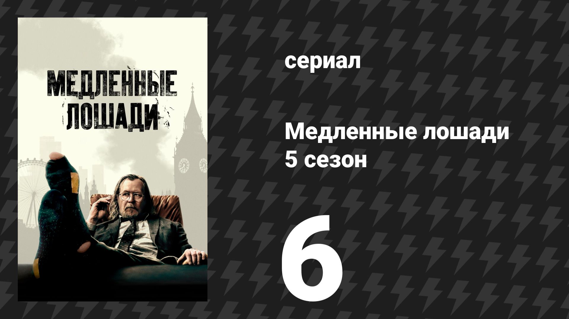 Медленные лошади 5 сезон 6 серия «Шрамы» (сериал, 2025)