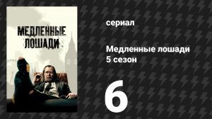 Медленные лошади 5 сезон 6 серия «Шрамы» (сериал, 2025)