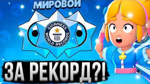 ПОБИЛ МИРОВОЙ РЕКОРД БЕЗ ДОНАТА В БРАВЛ СТАРС! 😱🤯 Аккаунт Без Доната в Бравл Старс 7 смотреть онлайн