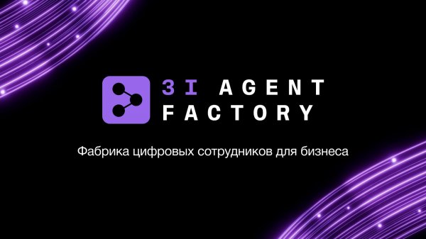Платформа для создания AI-агентов 3i Agent Factory