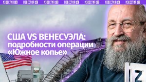 США ищут новый Вьетнам в Венесуэле: Вассерман – о начале операции "Южное копье" / Открытым текстом