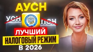 Кому ВЫГОДНО перейти на АУСН в 2026 году? Вся правда об автоматической упрощёнке!