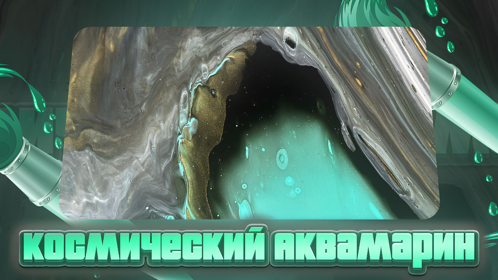 Флюид Арт Космический Аквамарин смотреть онлайн