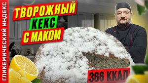 Творожный кекс с маком — рецепт выпечки в мультиварке