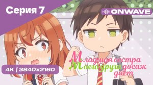 [4K] Младшая сестра моего друга досаждает - Серия 7 [OnWave] 18+