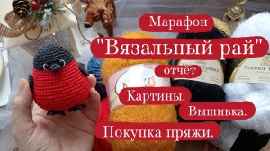 Вязовлог. | Марафон «Вязальный рай» - отчёт 7. | Картины. |  Вышивка. | Покупка пряжи.