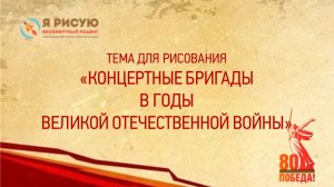 Концертные бригады в годы Великой Отечественной войны