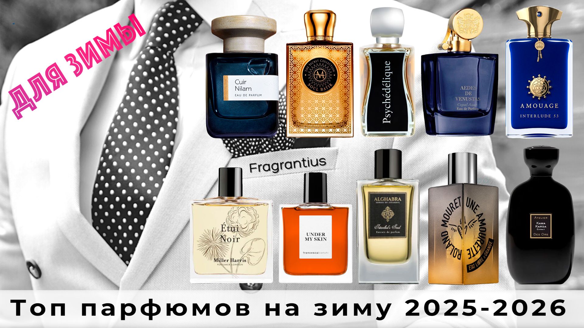 Топ парфюмов на зиму 2025-2026, Fragrantius Edition смотреть онлайн