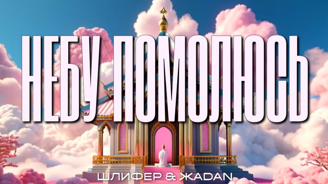 ШЛИФЕР & ЖADAN "Небу помолюсь"