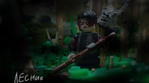 лесник лего анимация страшилка