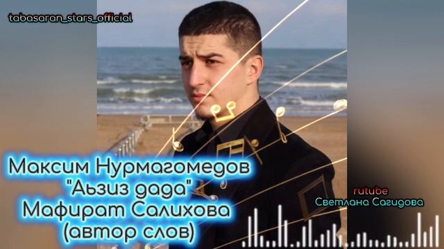 Максим Нурмагомедов-Аьзиз дада.mp4 смотреть онлайн