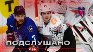 ПОДСЛУШАНО: ВЫШЕ КЛЮШКИ | Матч «Торпедо» — «Авангард» | Что происходит в раздевалке | КХЛ 2025/26