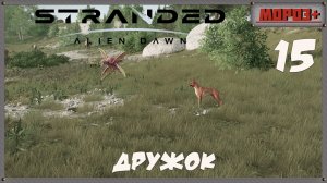 🟠Stranded: Alien Dawn🟠№15 Дружок.