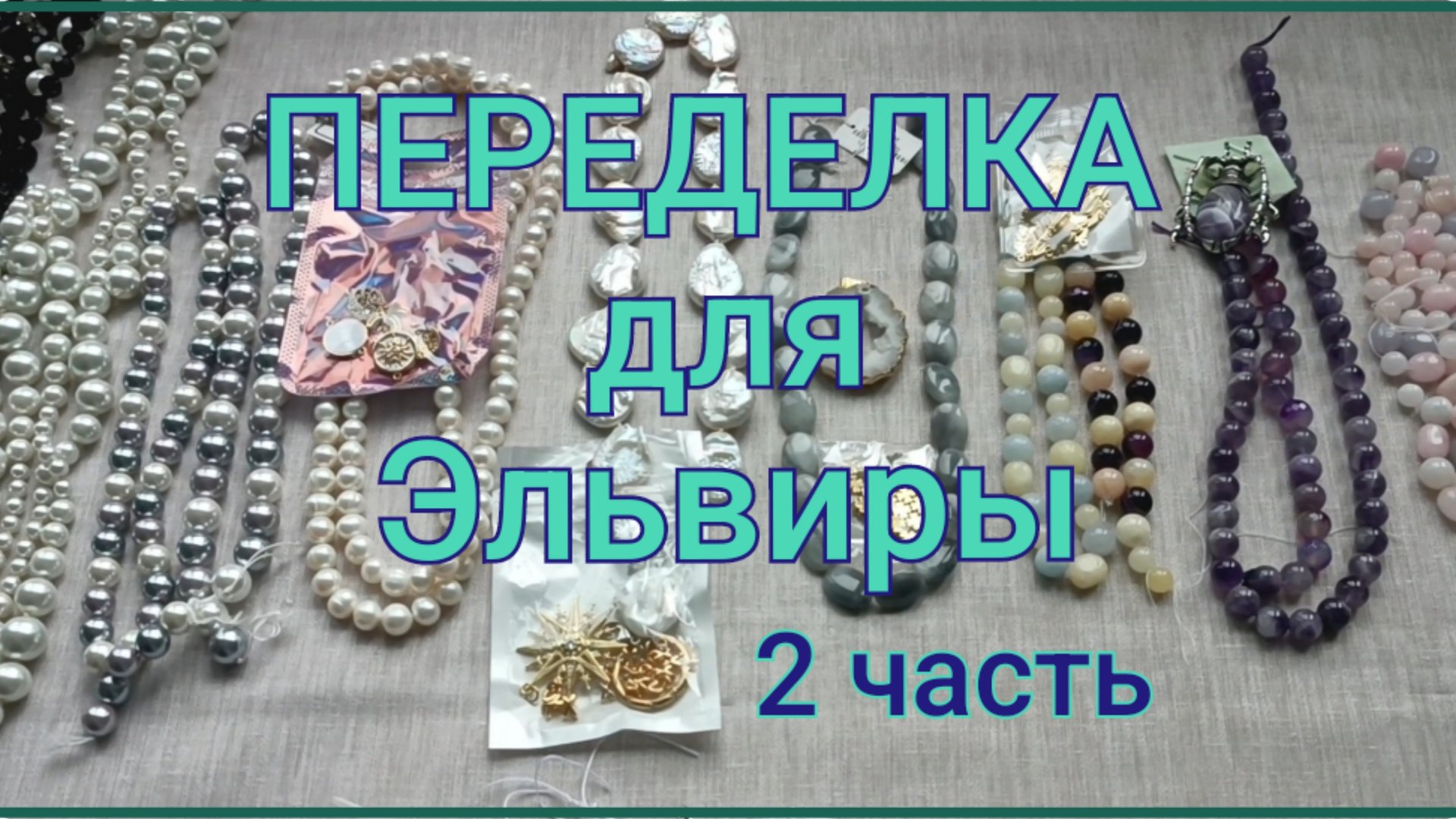 ПЕРЕДЕЛКА для Эльвиры из Сочи 2 часть смотреть онлайн